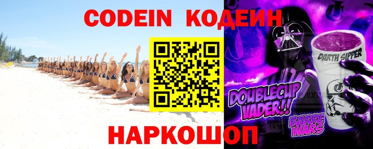 Кодеин напиток Lean (лин)  Codein Purple Drank  Вход с VPN  Касимов 